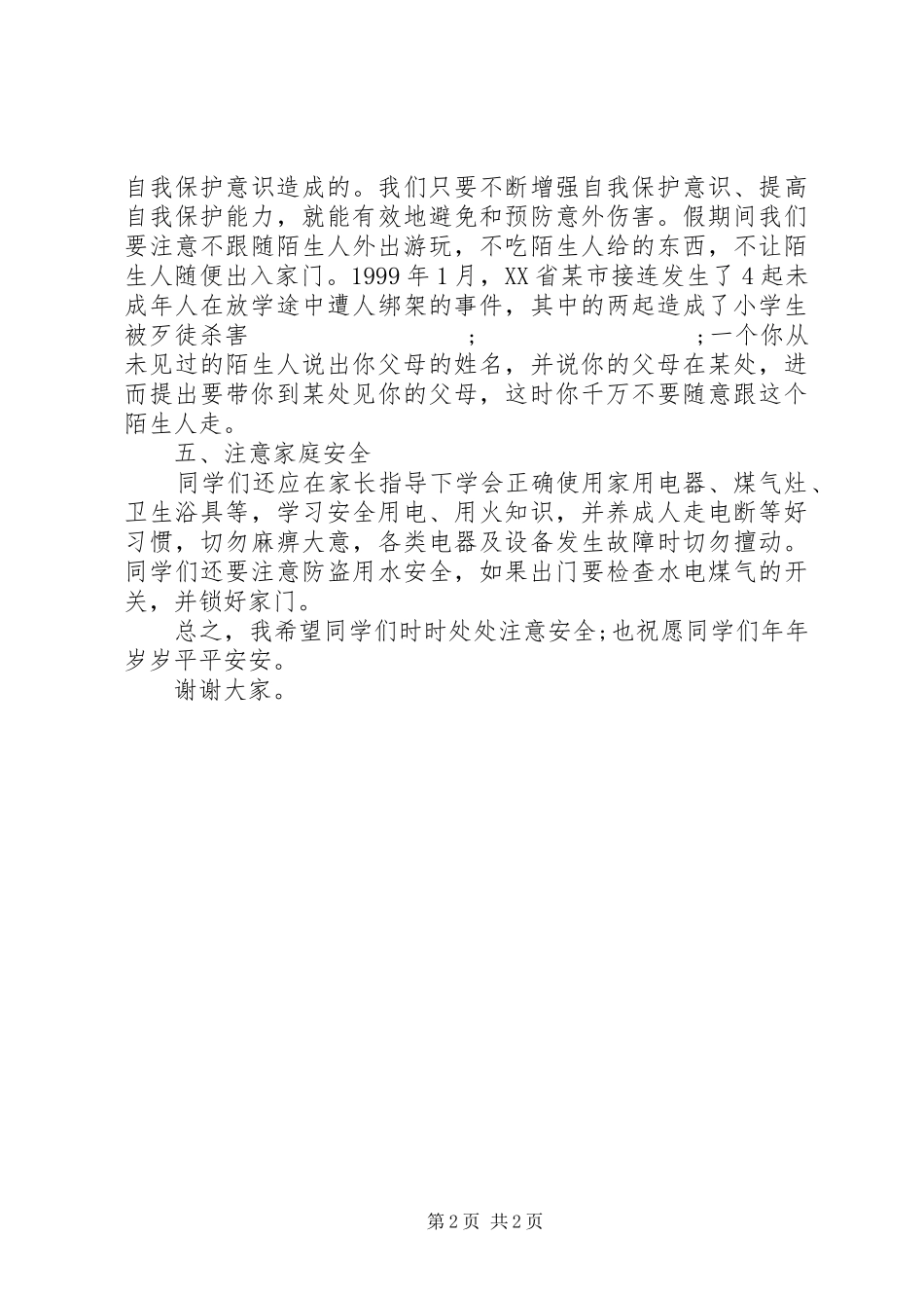 小学生国旗下的讲话发言：安全教育在前_第2页