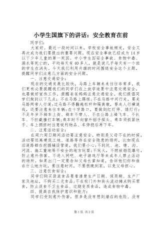小学生国旗下的讲话发言：安全教育在前