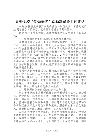 县委党校“创先争优”活动动员会上的讲话发言