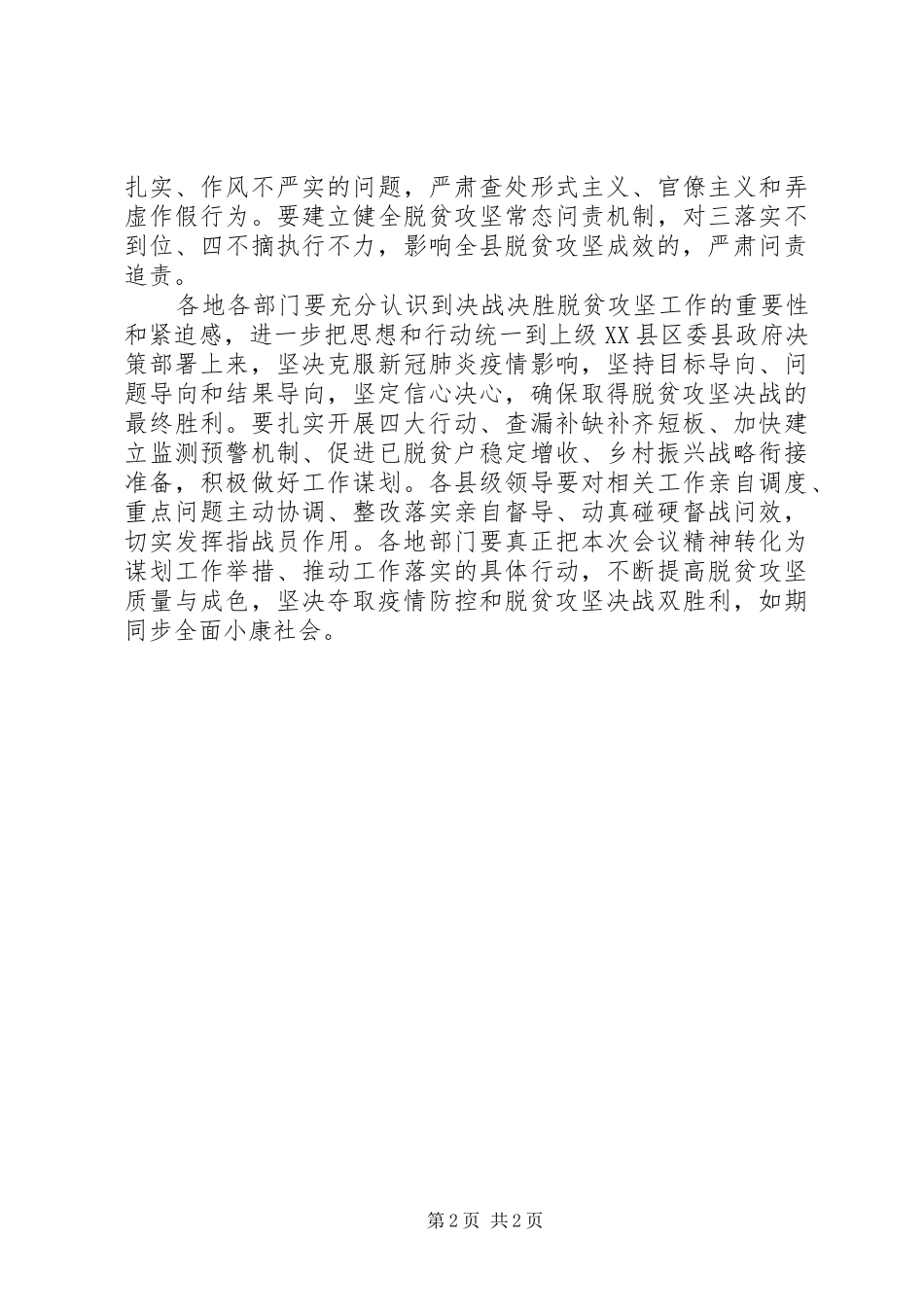 XX年决战决胜脱贫攻坚工作会上的讲话发言_第2页