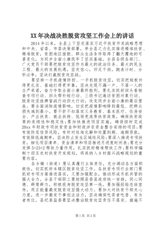 XX年决战决胜脱贫攻坚工作会上的讲话发言