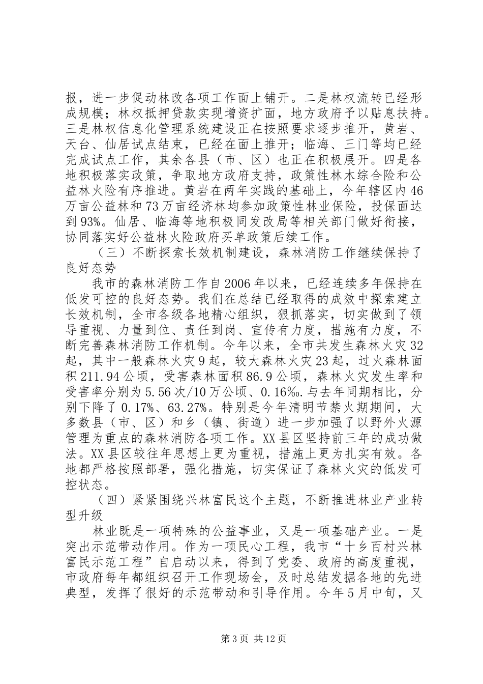 市长在林业改革务实会讲话发言_第3页