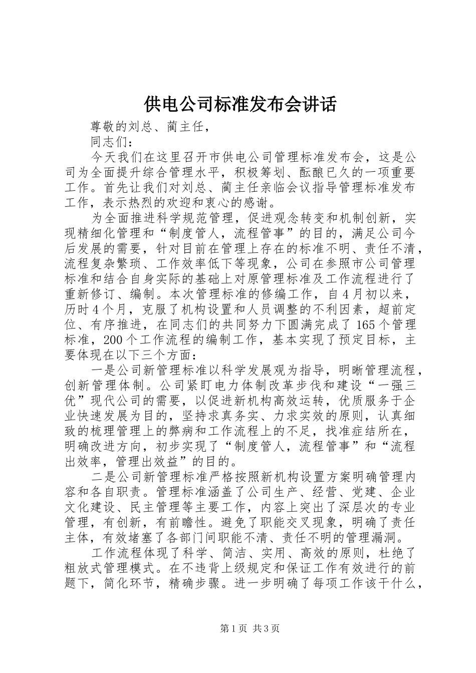 供电公司标准发布会讲话发言_第1页