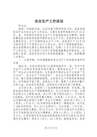 安全生产工作讲话发言