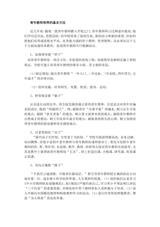 青年教师培养的基本方法