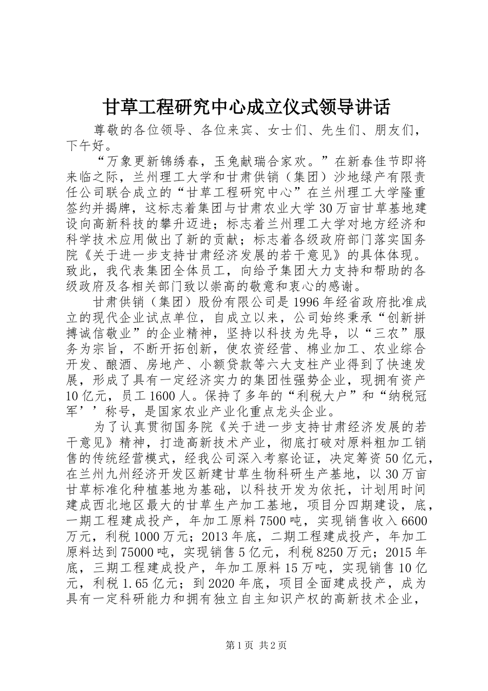 甘草工程研究中心成立仪式领导讲话发言_第1页