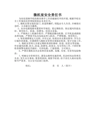 微机室安全责任书