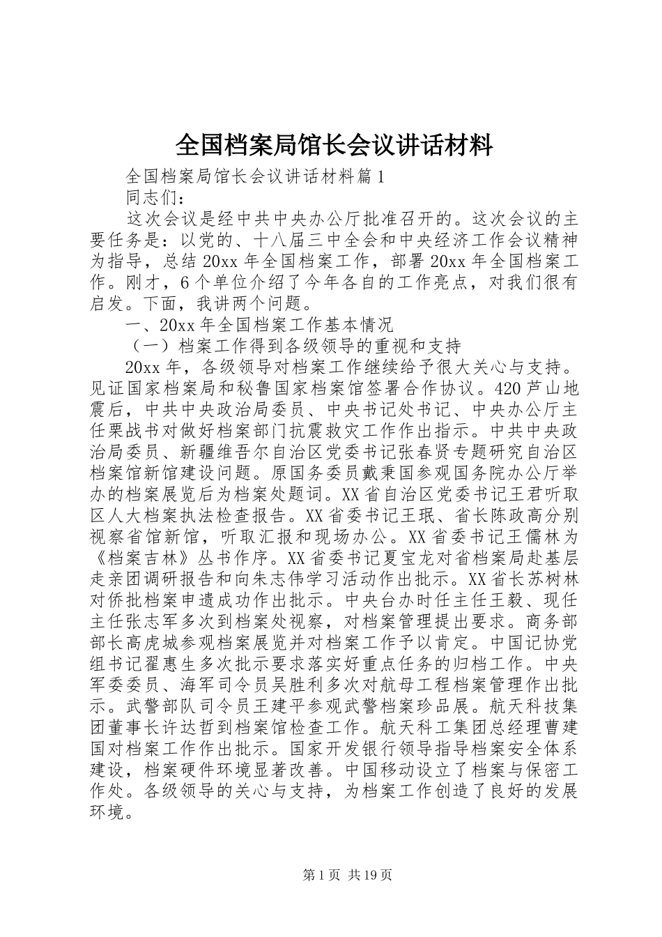 全国档案局馆长会议讲话_第1页