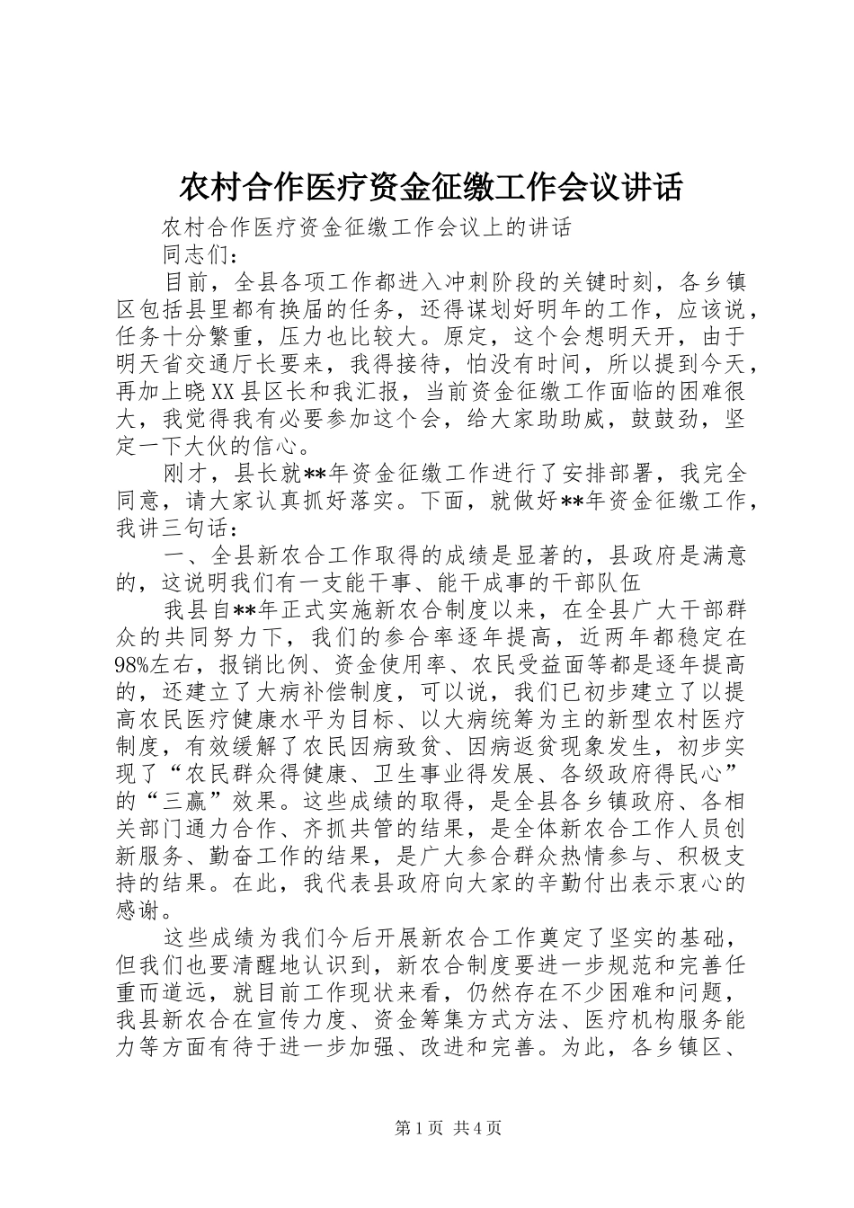 农村合作医疗资金征缴工作会议讲话发言_第1页