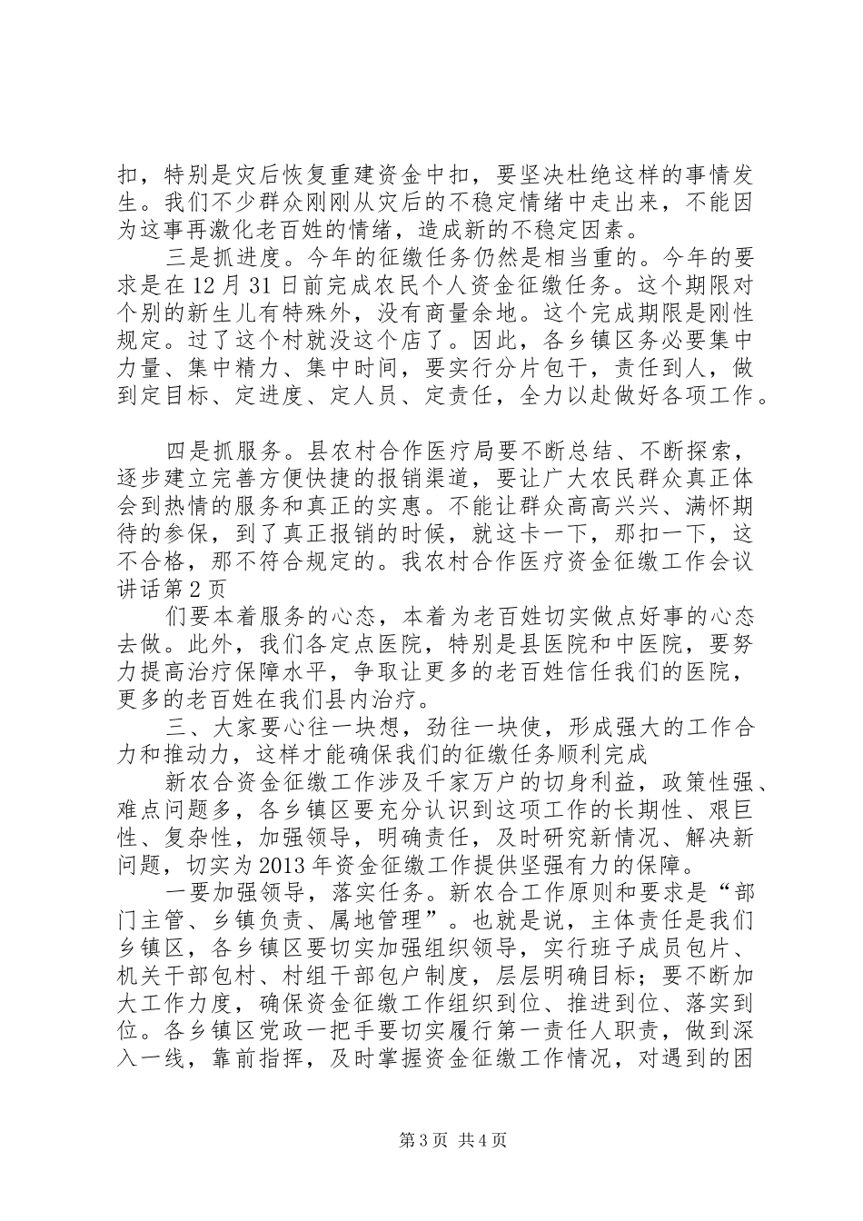 农村合作医疗资金征缴工作会议讲话发言_第3页