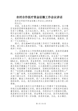 农村合作医疗资金征缴工作会议讲话发言