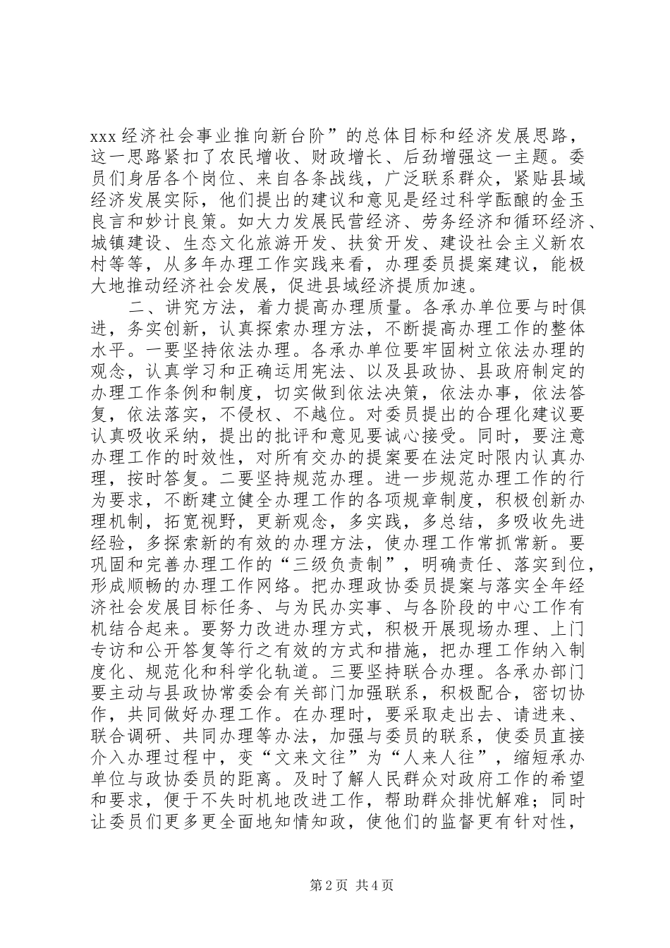 在县政协X届四次会议政协委员提案交办会上的讲话发言_第2页