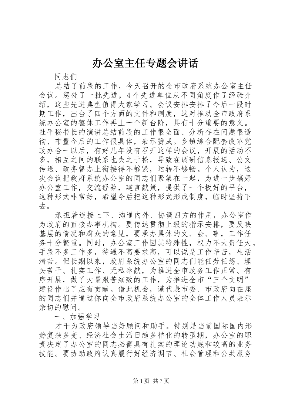 办公室主任专题会讲话发言_第1页