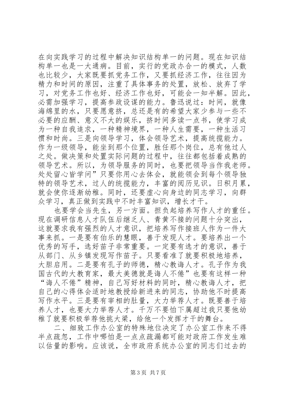 办公室主任专题会讲话发言_第3页