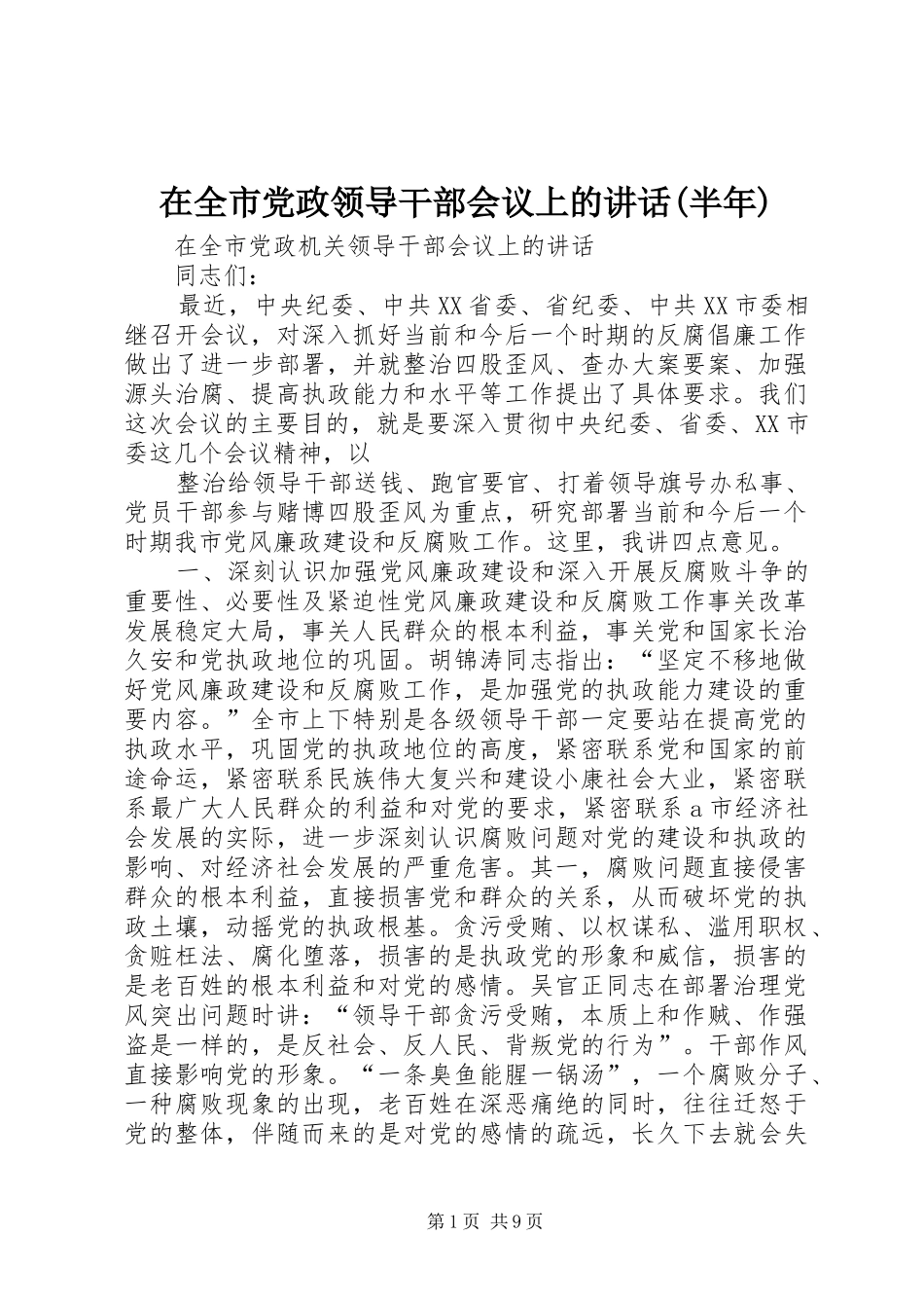 在全市党政领导干部会议上的讲话发言(半年)_1_第1页