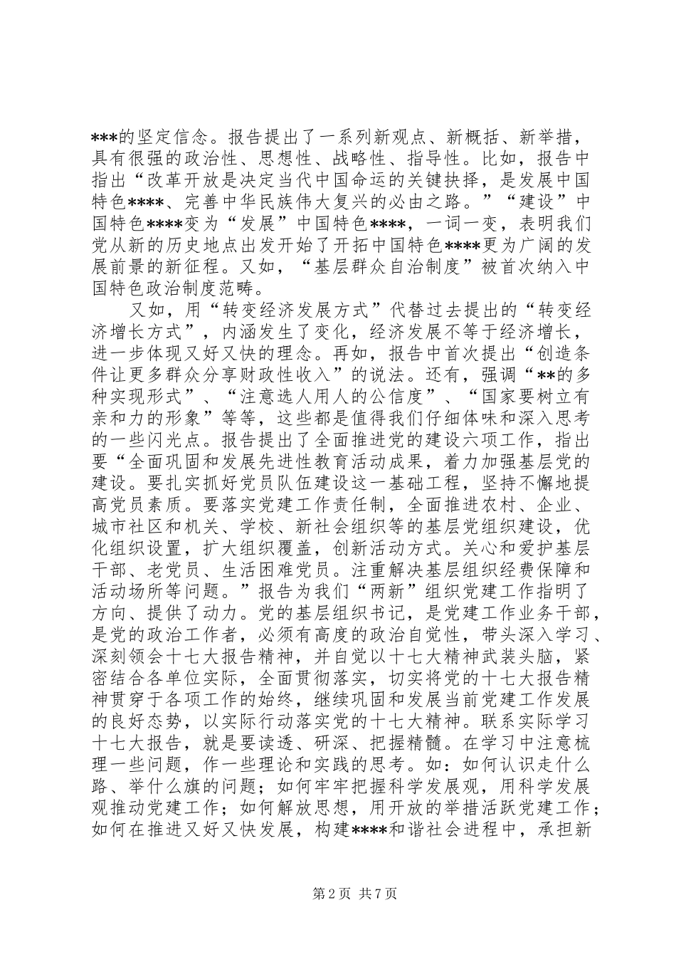 在党务干部代表学习十七大精神座谈会上的讲话发言(1)_第2页