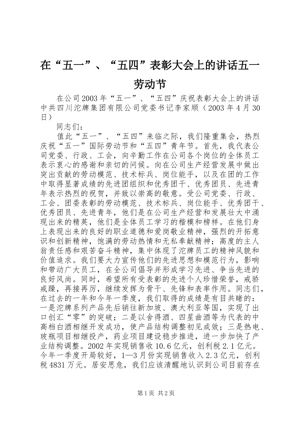 在“五一”、“五四”表彰大会上的讲话发言五一劳动节_第1页