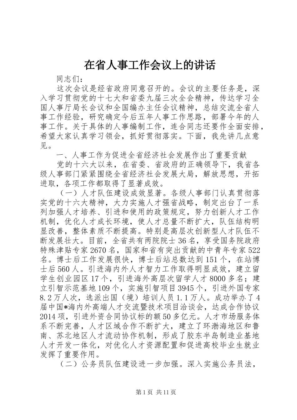 在省人事工作会议上的讲话发言_第1页
