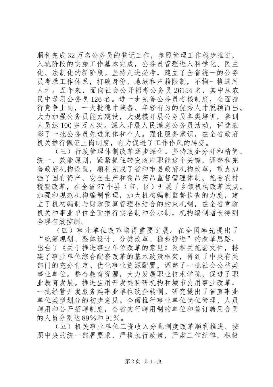 在省人事工作会议上的讲话发言_第2页