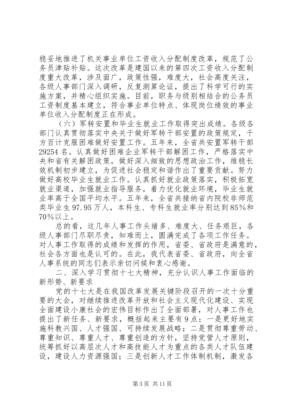 在省人事工作会议上的讲话发言_第3页