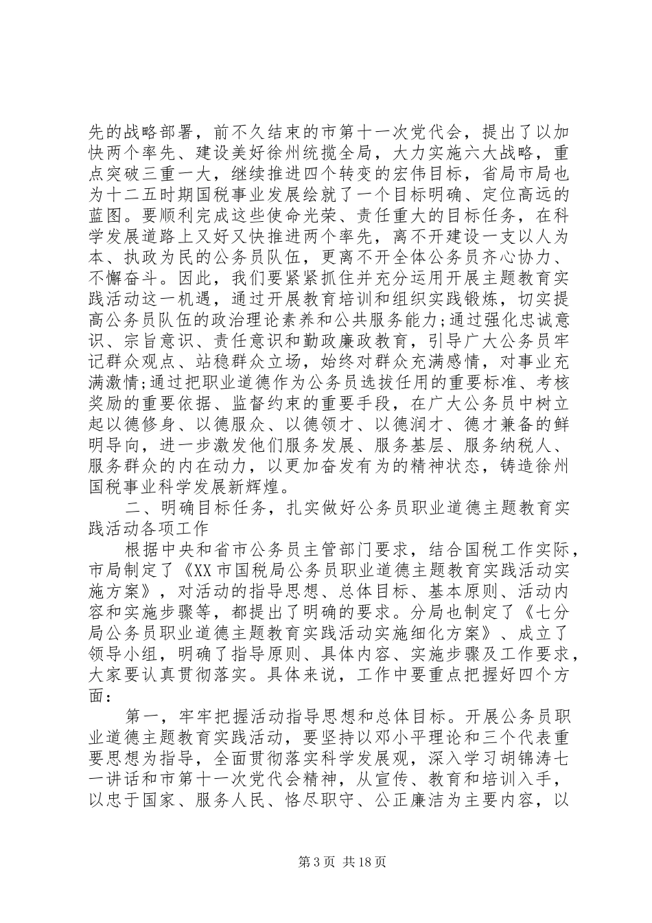 公务员职业道德监督会议领导讲话发言_第3页