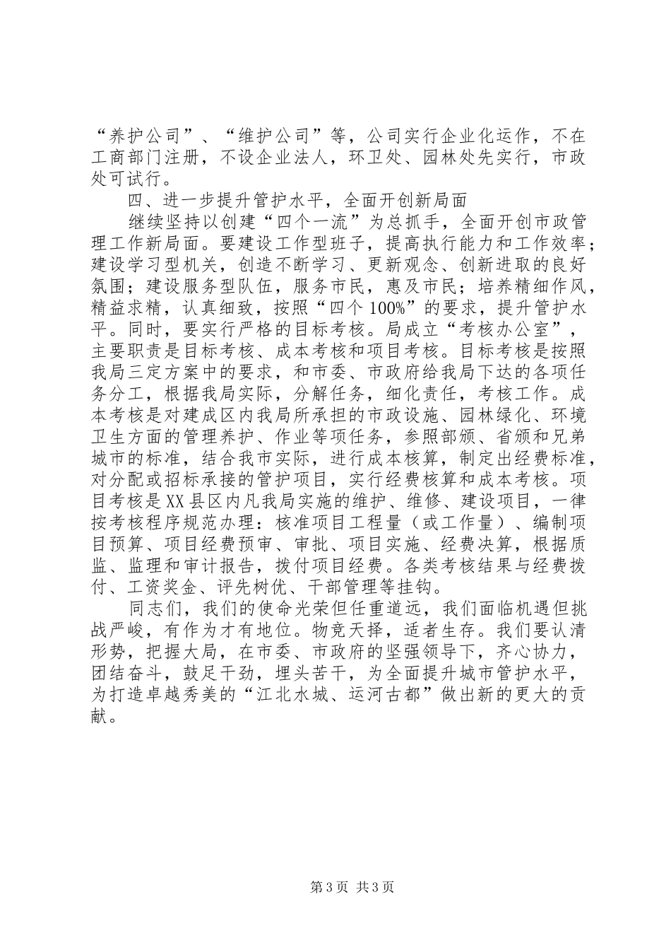 书记在市政管理推进会讲话发言_第3页