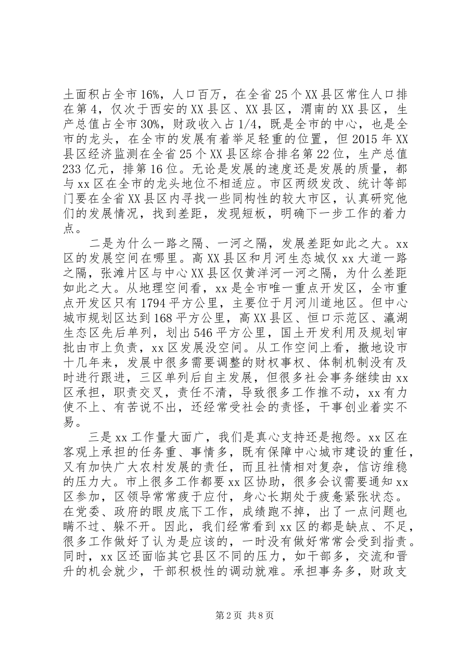 市委书记在某区调研座谈会上的讲话发言_第2页