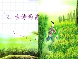 人教版二年级下册语文_2、古诗两首