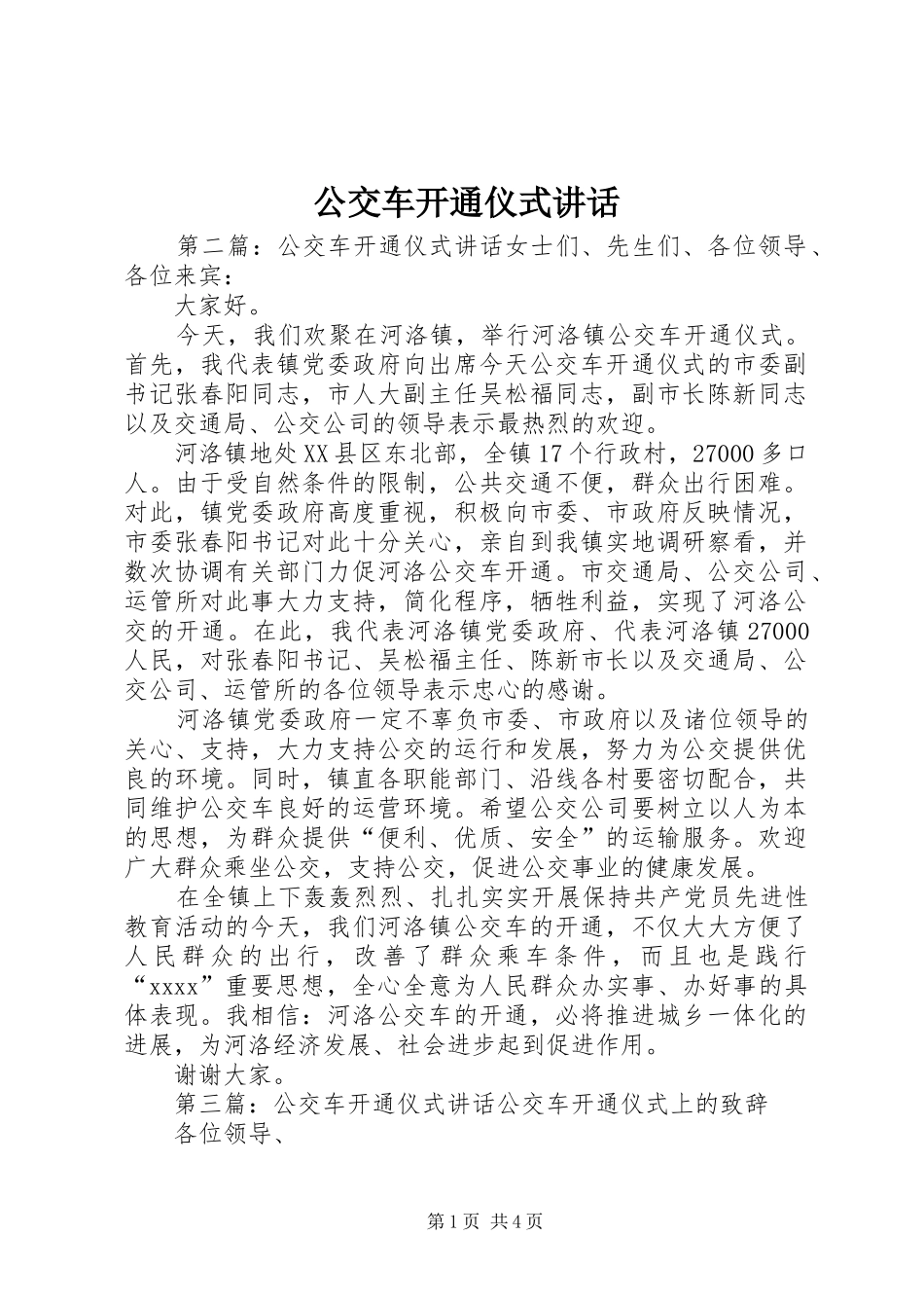 公交车开通仪式讲话发言_1_第1页