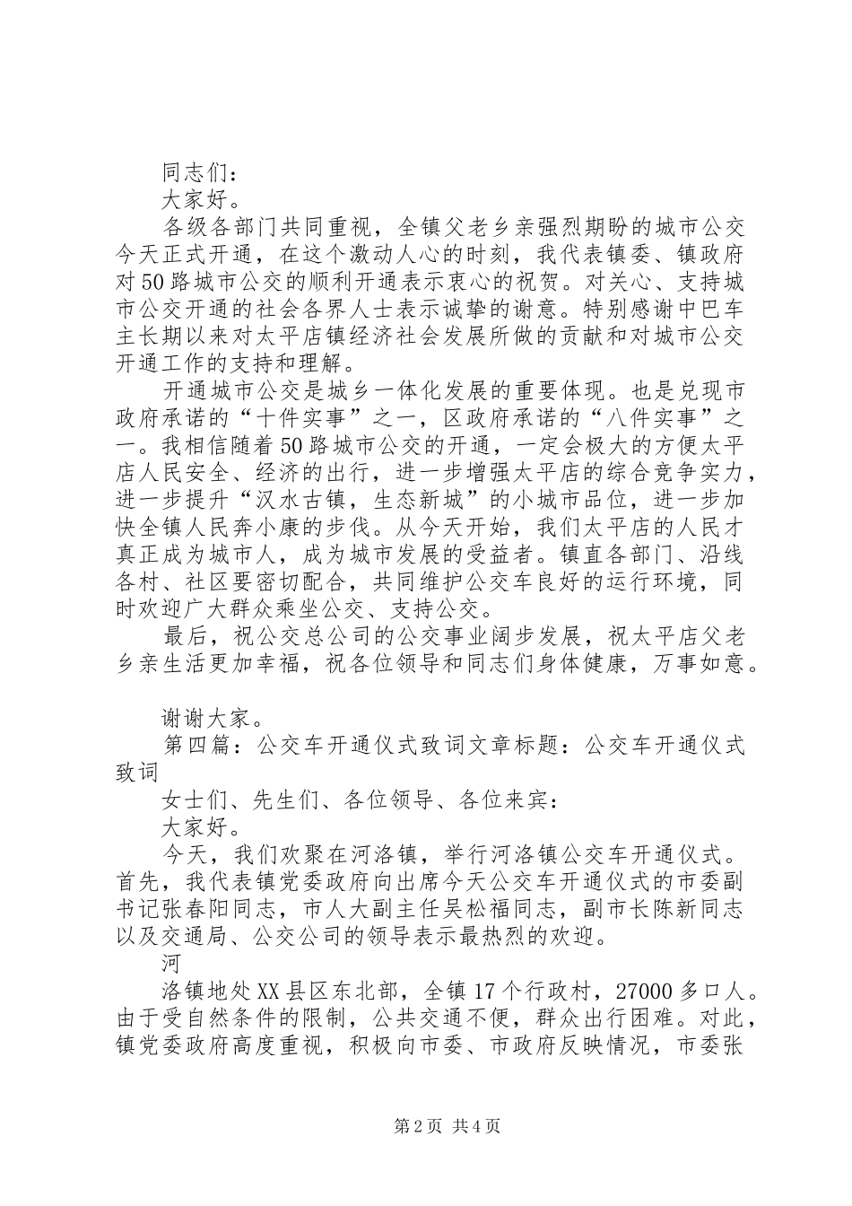 公交车开通仪式讲话发言_1_第2页