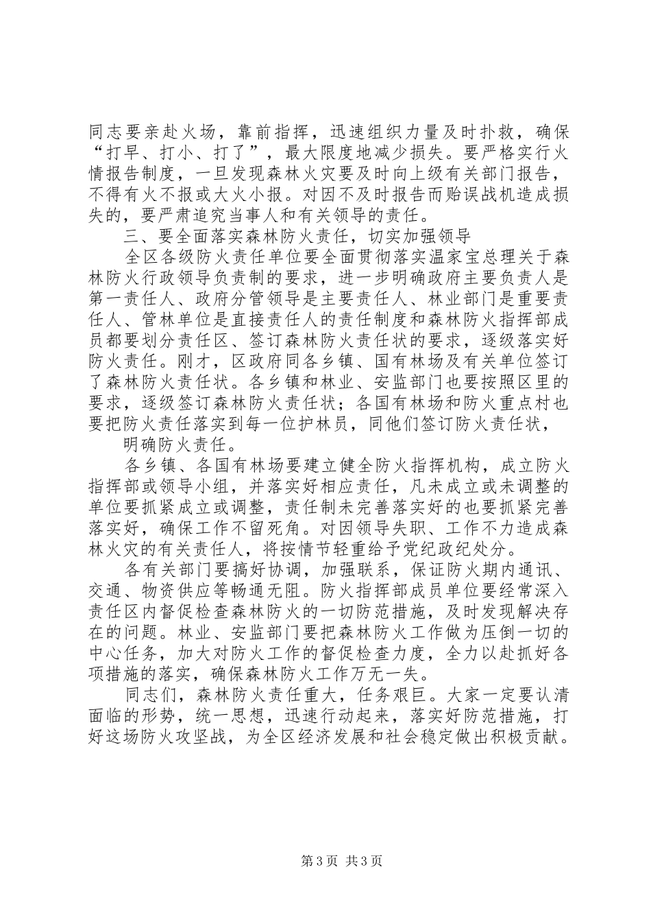 在全区森林防火工作会议上的讲话发言_1_第3页