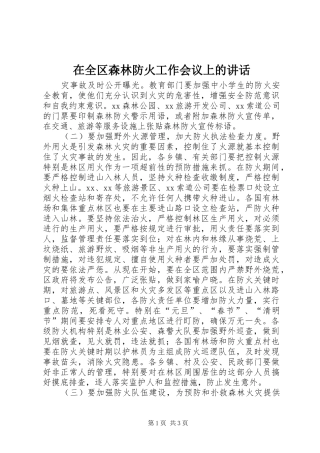 在全区森林防火工作会议上的讲话发言_1