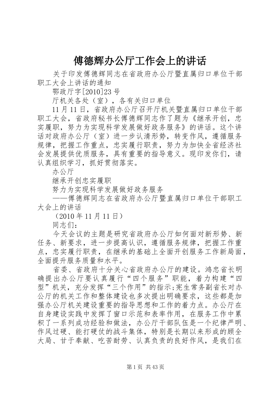 傅德辉办公厅工作会上的讲话发言_第1页