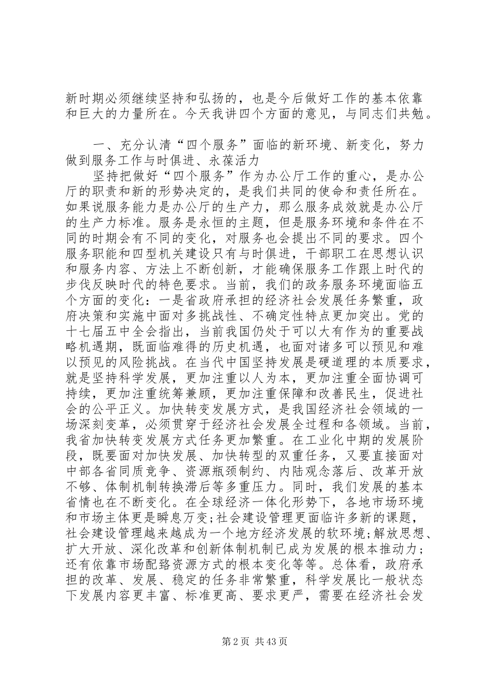 傅德辉办公厅工作会上的讲话发言_第2页