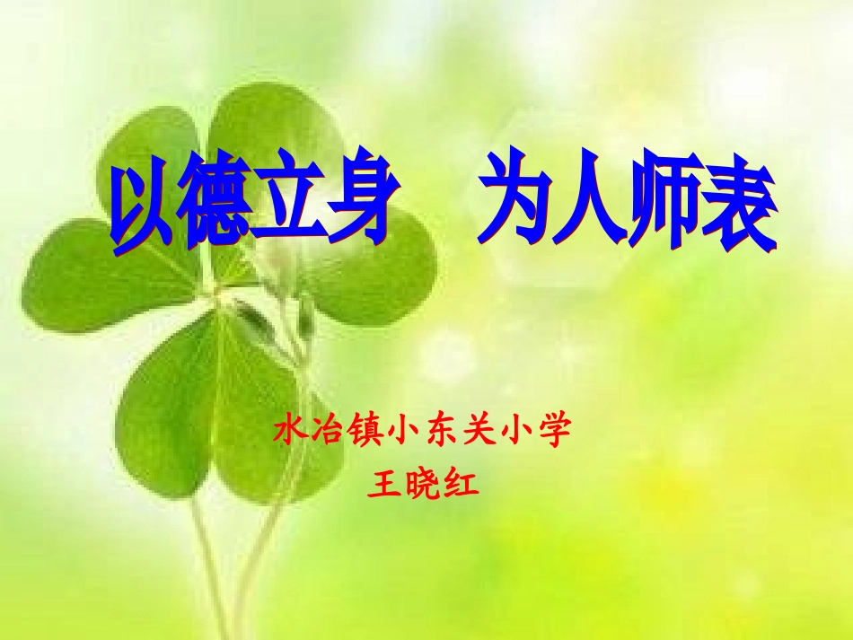 以德修身为人师表_第1页