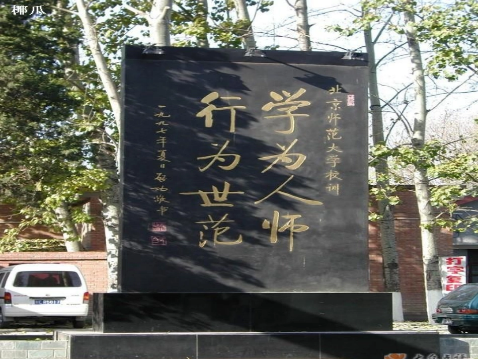 以德修身为人师表_第3页