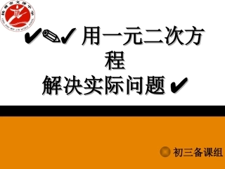 用一元二次方程解决实际问题（销售问题）