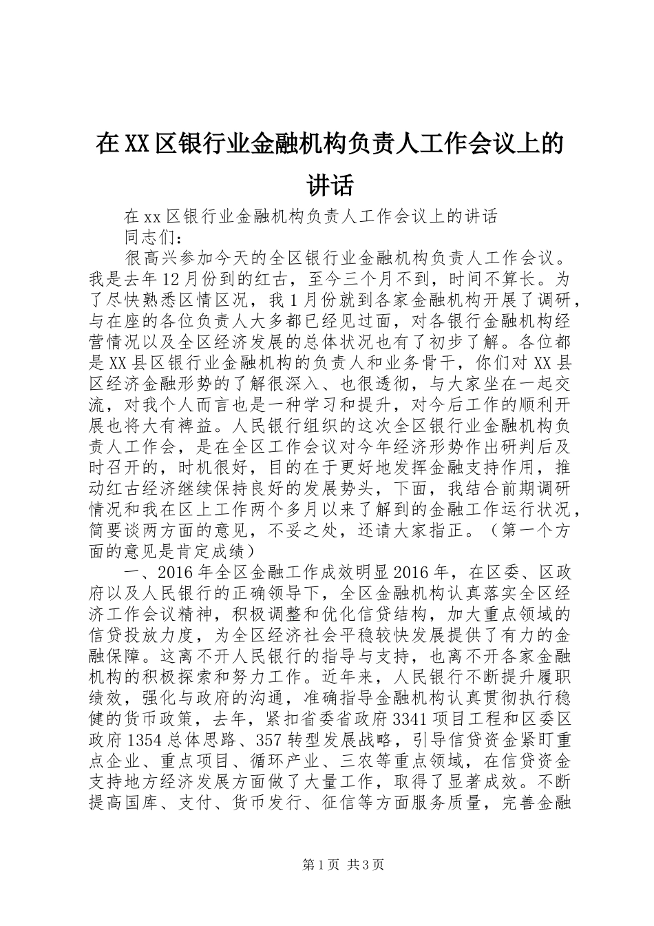在XX区银行业金融机构负责人工作会议上的讲话发言_第1页
