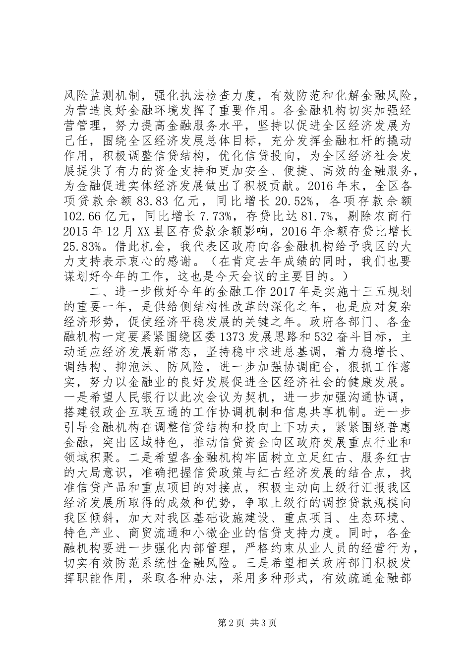 在XX区银行业金融机构负责人工作会议上的讲话发言_第2页
