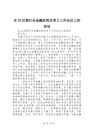 在XX区银行业金融机构负责人工作会议上的讲话发言