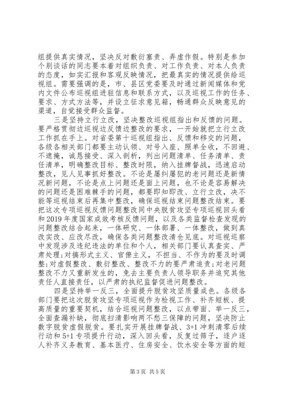 关于决胜脱贫攻坚、决战全面小康在脱贫攻坚专项巡视动员会上的表态讲话发言_第3页