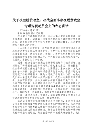 关于决胜脱贫攻坚、决战全面小康在脱贫攻坚专项巡视动员会上的表态讲话发言