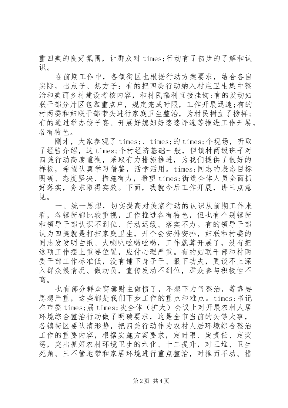 领导在部署“四美”行动暨人居环境综合提升三年行动会议上的讲话发言_第2页