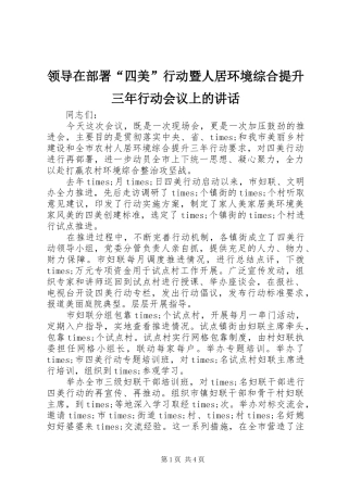 领导在部署“四美”行动暨人居环境综合提升三年行动会议上的讲话发言