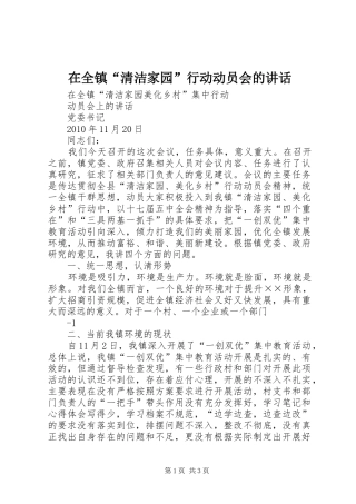在全镇“清洁家园”行动动员会的讲话发言