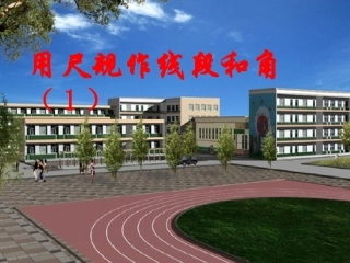 用尺规作线段和角