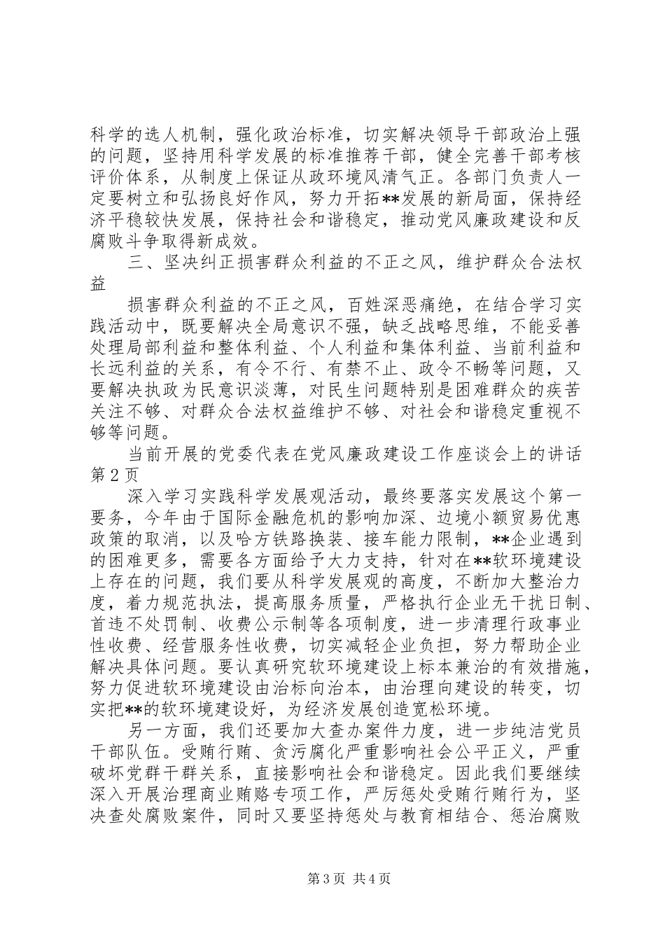 党委代表在党风廉政建设工作座谈会上的讲话发言_第3页