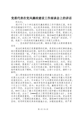 党委代表在党风廉政建设工作座谈会上的讲话发言