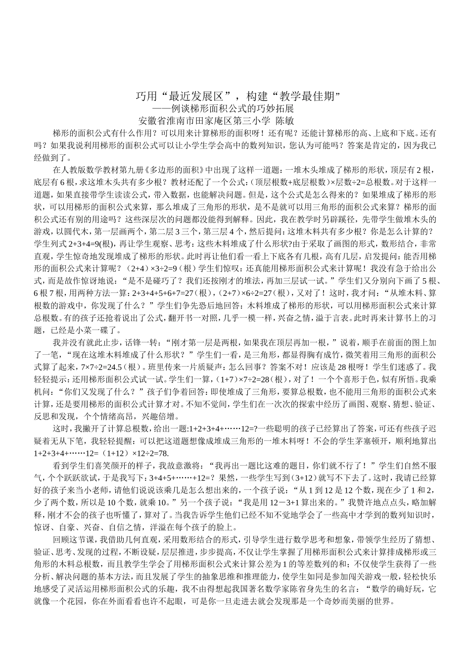 巧用“最近发展区”，构建“教学最佳期”_第1页