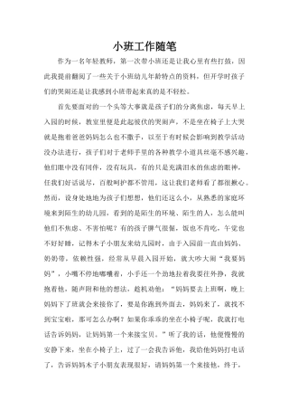 小班工作随笔
